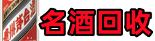 湖州市长兴虚竹名酒回收店